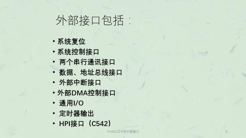 TMS3Cx芯片的外部接口课件.ppt_第3页