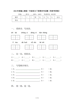 2021年部编人教版一年级语文下册期末考试题（附参考答案）.doc