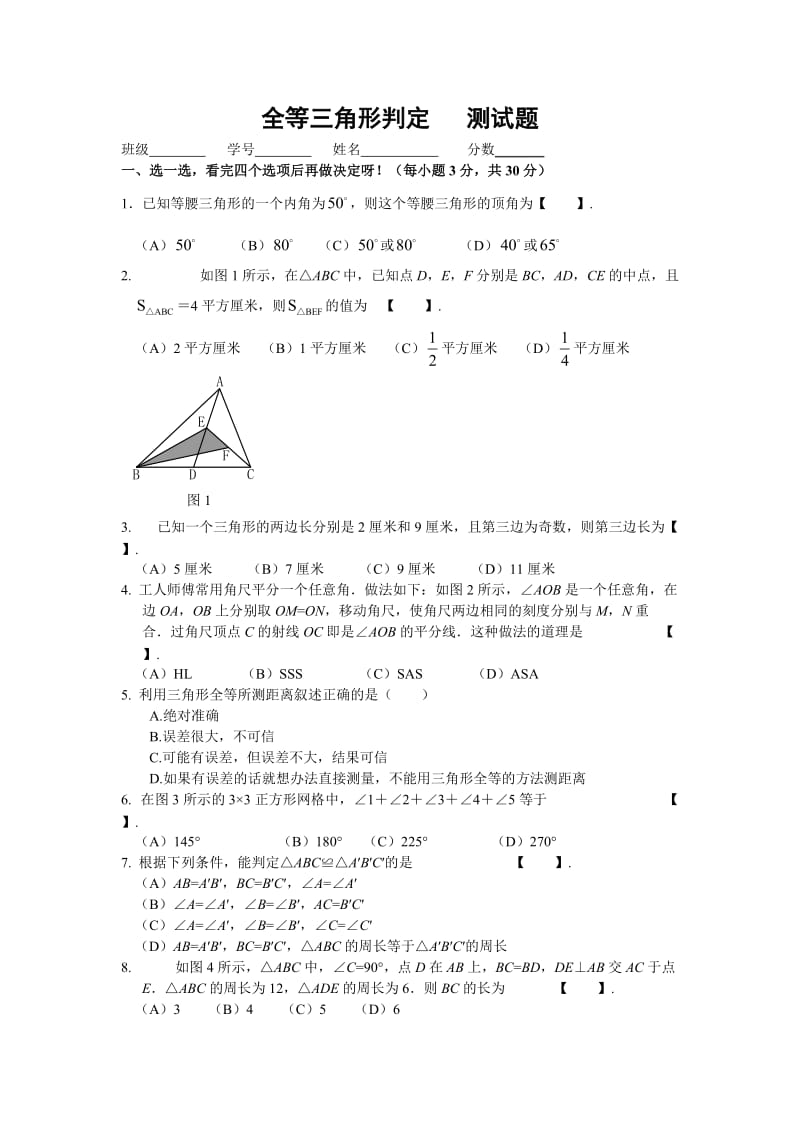 全等三角形判定测试题含答案.doc_第1页