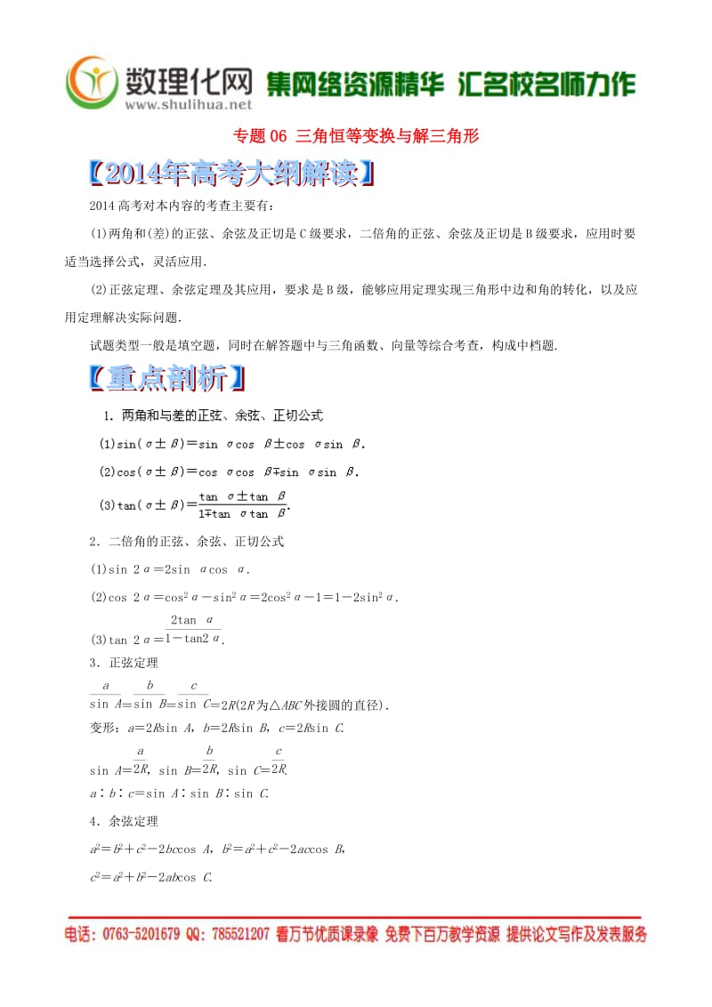 （新课标大纲解读）2014高考数学重点难点核心考点全演练专题06三角恒等变换与解三角形.doc_第1页