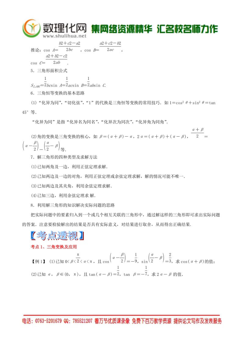 （新课标大纲解读）2014高考数学重点难点核心考点全演练专题06三角恒等变换与解三角形.doc_第2页