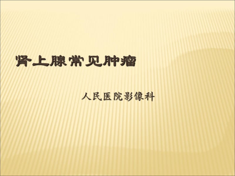 肾上腺常见肿瘤44892.ppt_第1页