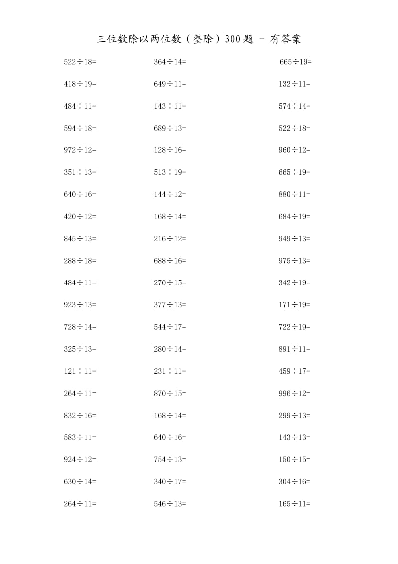 三位数除以两位数300题-整除-有答案.doc_第1页