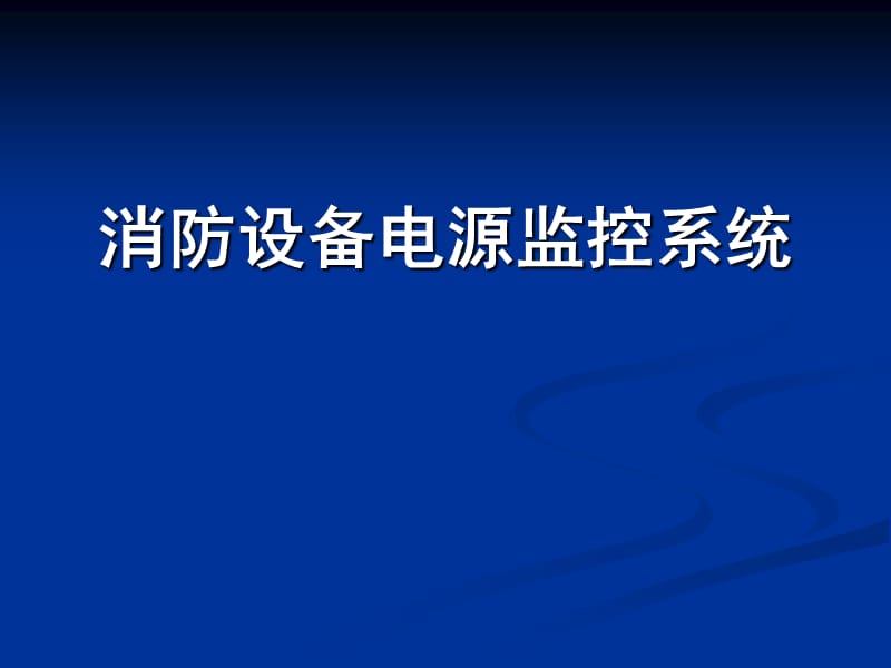 消防设备电源监控系统HJXD.ppt_第1页