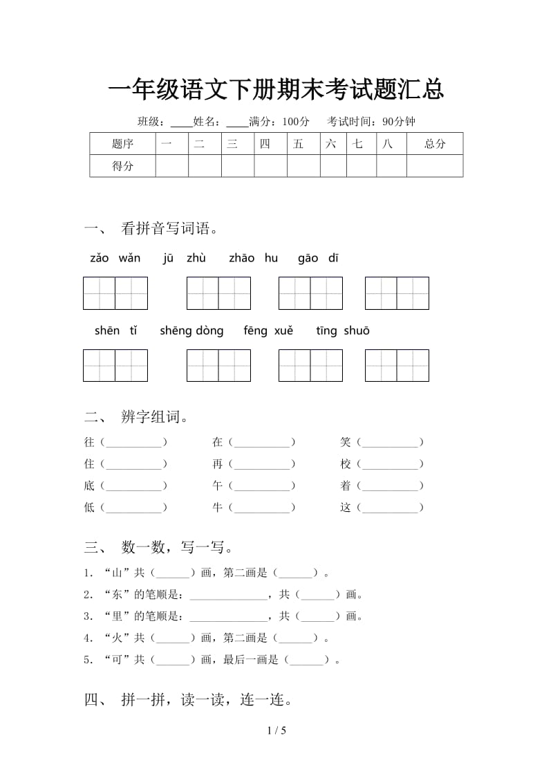 一年级语文下册期末考试题汇总.doc_第1页