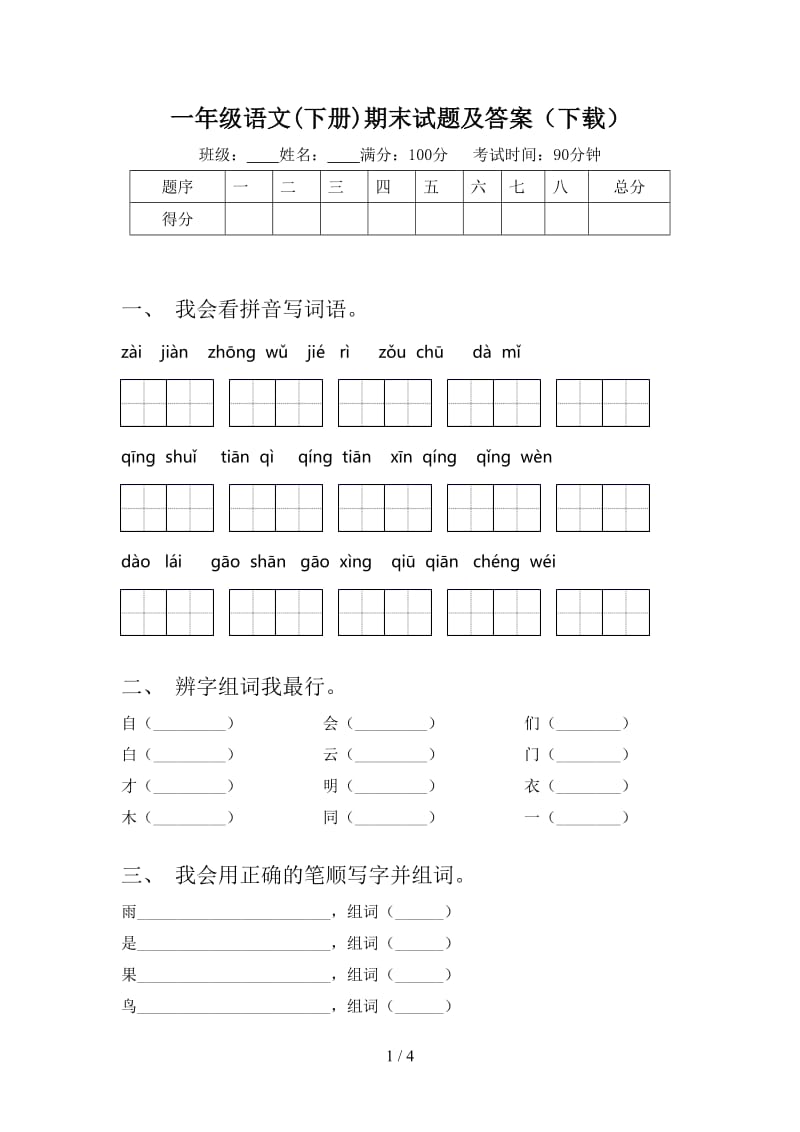 一年级语文(下册)期末试题及答案（下载）.doc_第1页