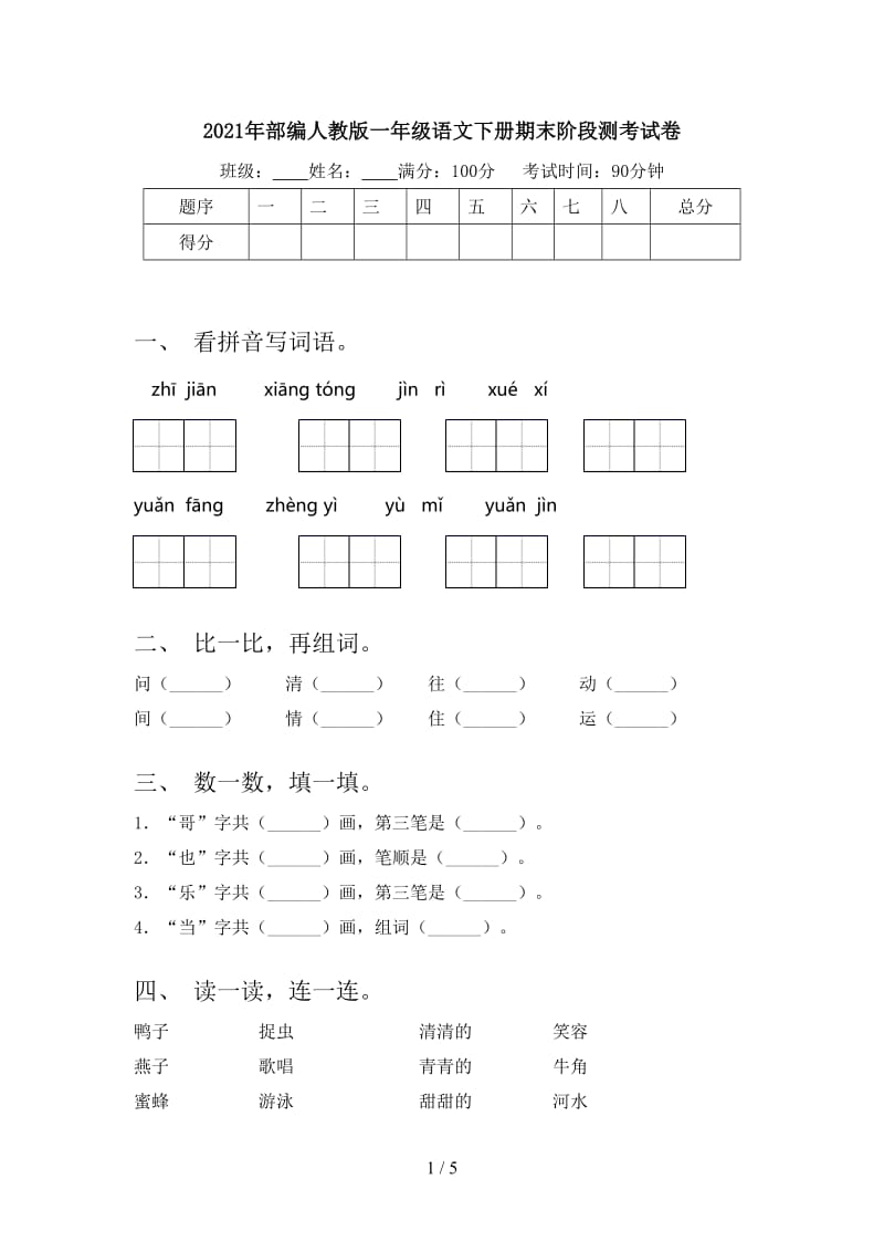 2021年部编人教版一年级语文下册期末阶段测考试卷.doc_第1页