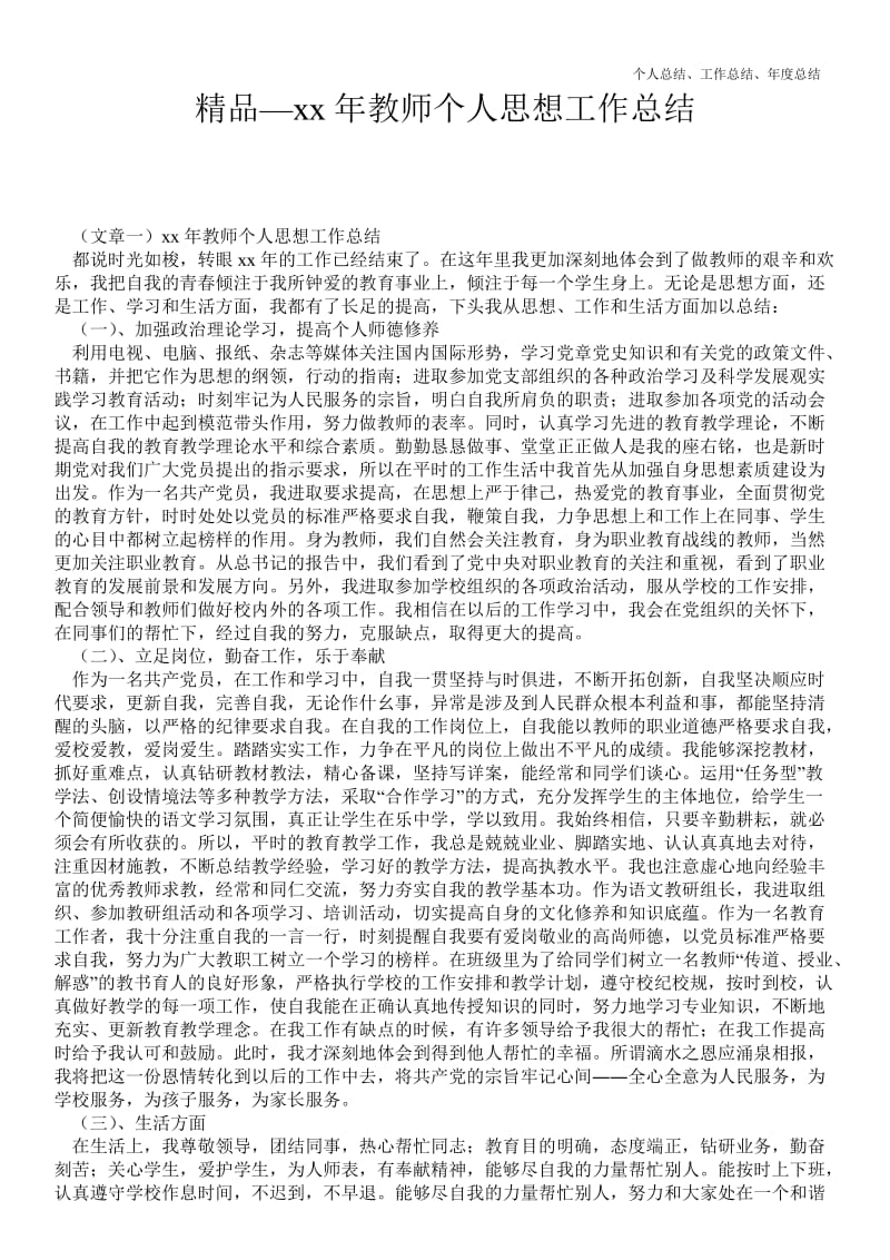 精品—20--年年教师个人思想最新个人总结工作总结--.doc_第1页