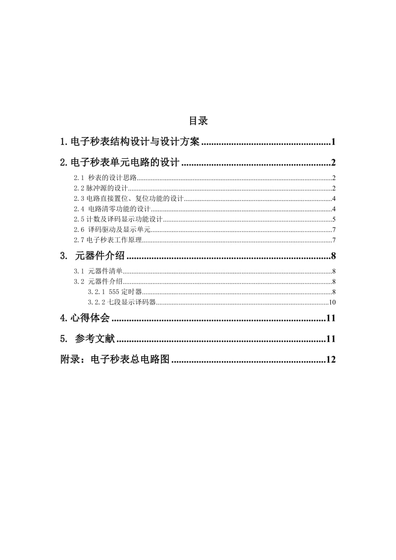 电子秒表 电子技术课程设计报告.doc_第3页