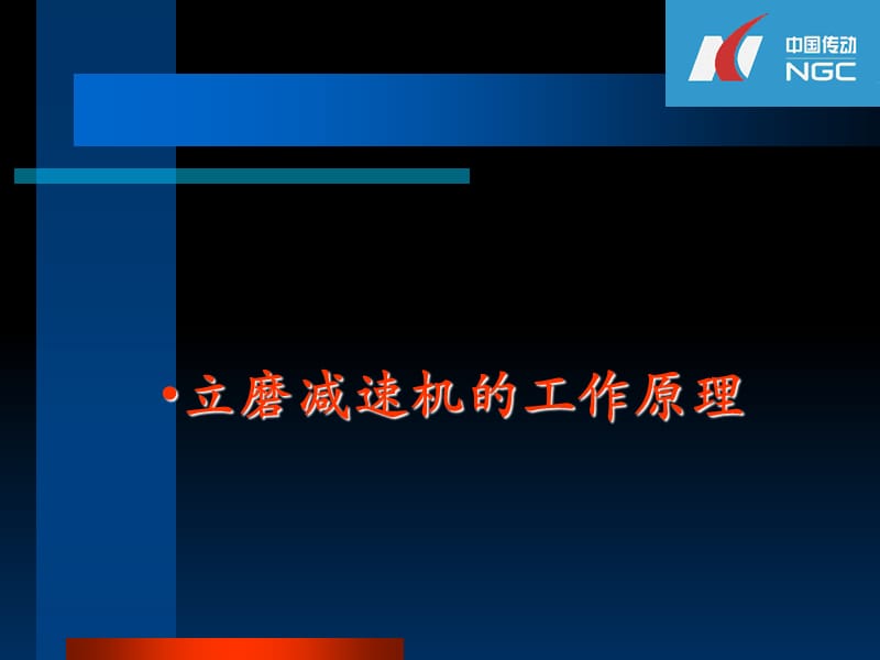 大型减速机工作原理、选型、使用、安装及维护.ppt_第2页