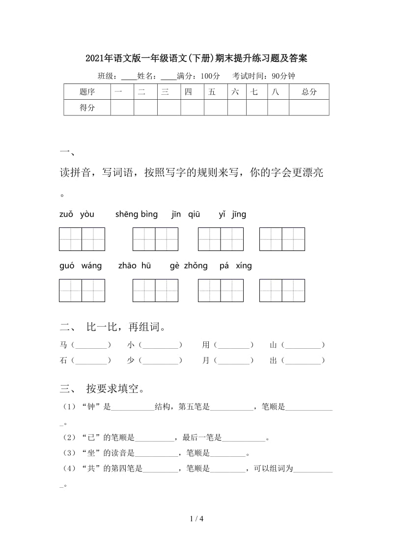 2021年语文版一年级语文(下册)期末提升练习题及答案.doc_第1页