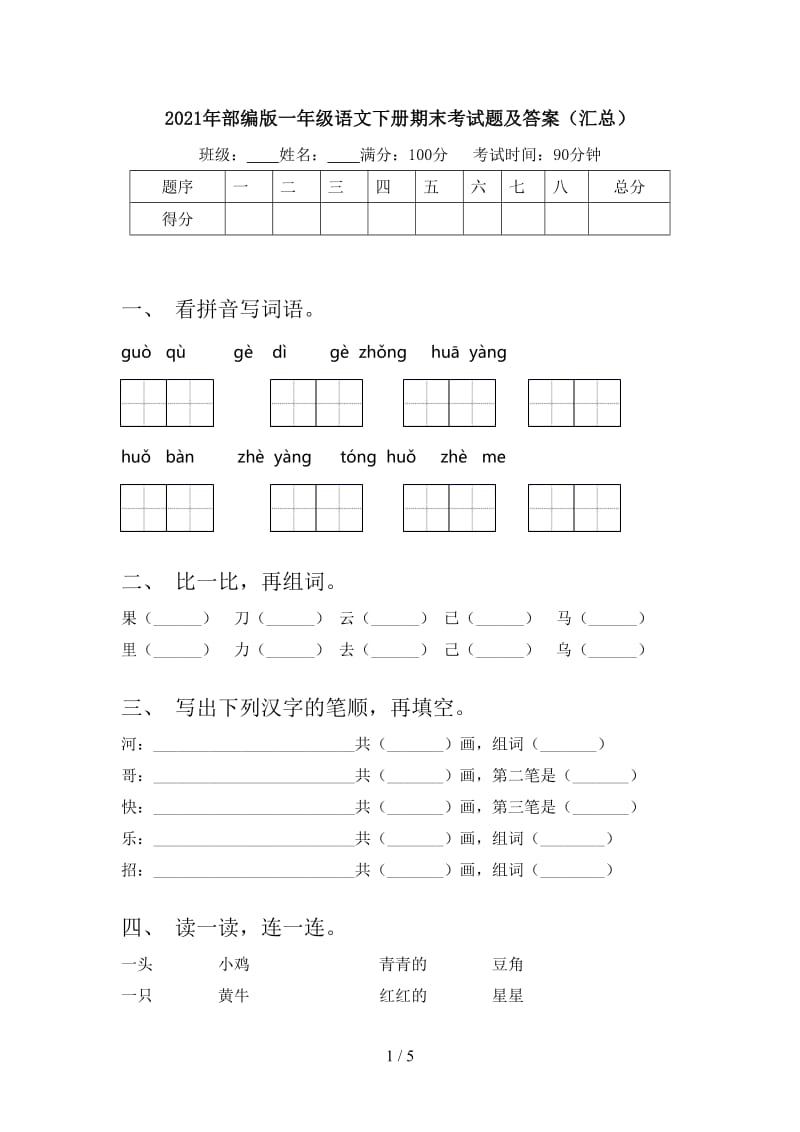 2021年部编版一年级语文下册期末考试题及答案（汇总）.doc_第1页