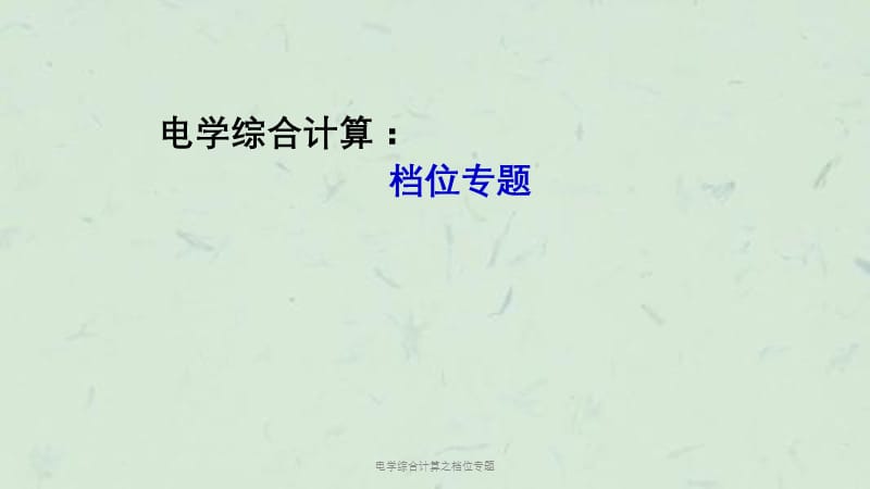 电学综合计算之档位专题课件.ppt_第1页