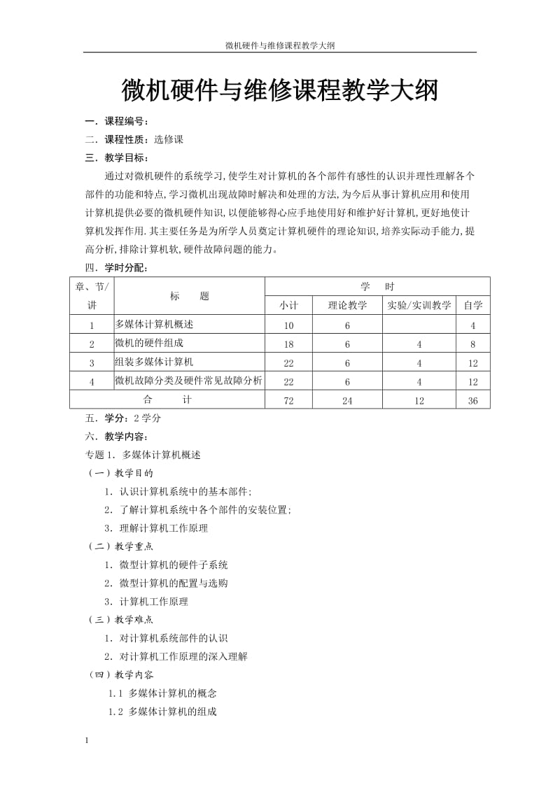 微机硬件与维修课程教学大纲.doc_第1页