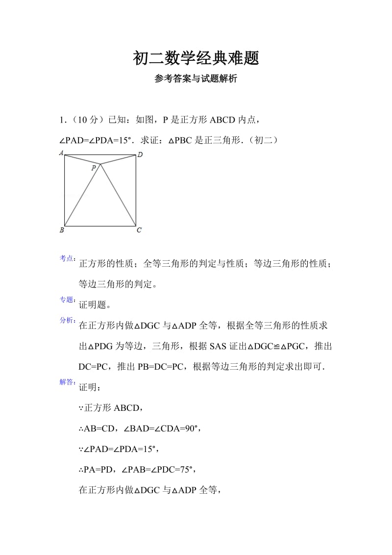 初二数学经典难题.doc_第1页