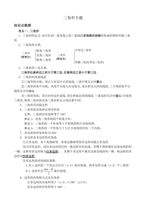 初中数学三角形专题复习以及练习.doc