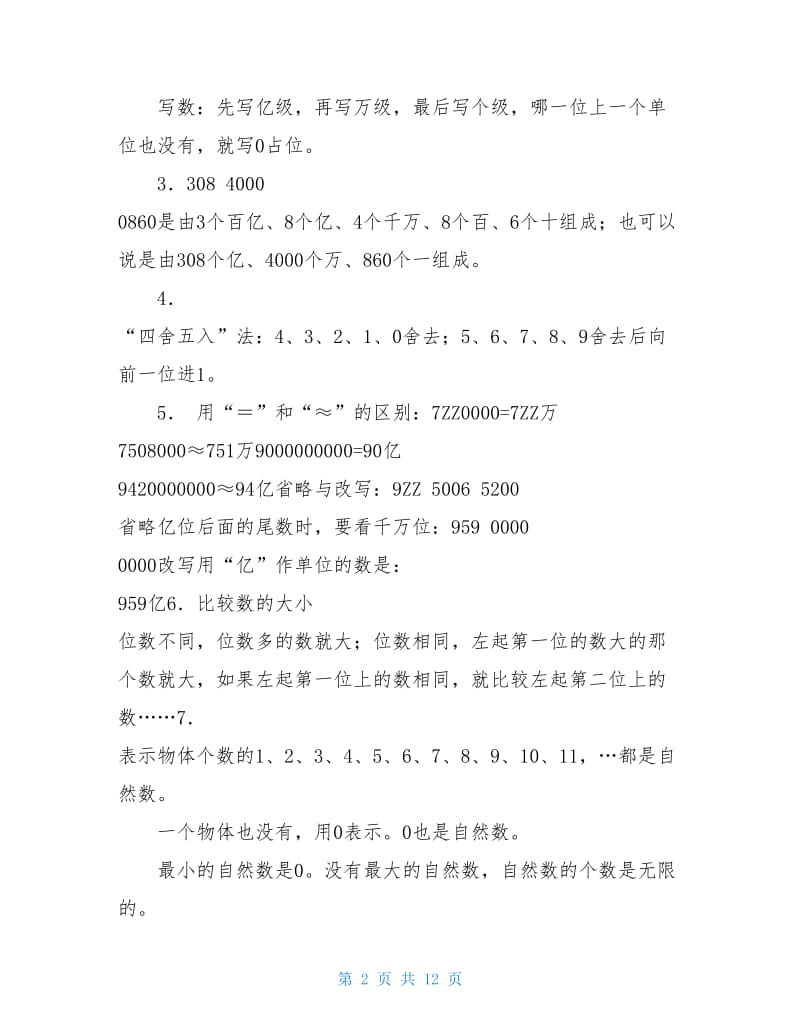 1极好的人教版四年级上册数学期末复习资料-.doc_第2页