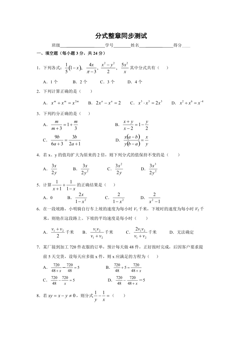 初二数学第16章分式整章同步测试含答案.doc_第1页