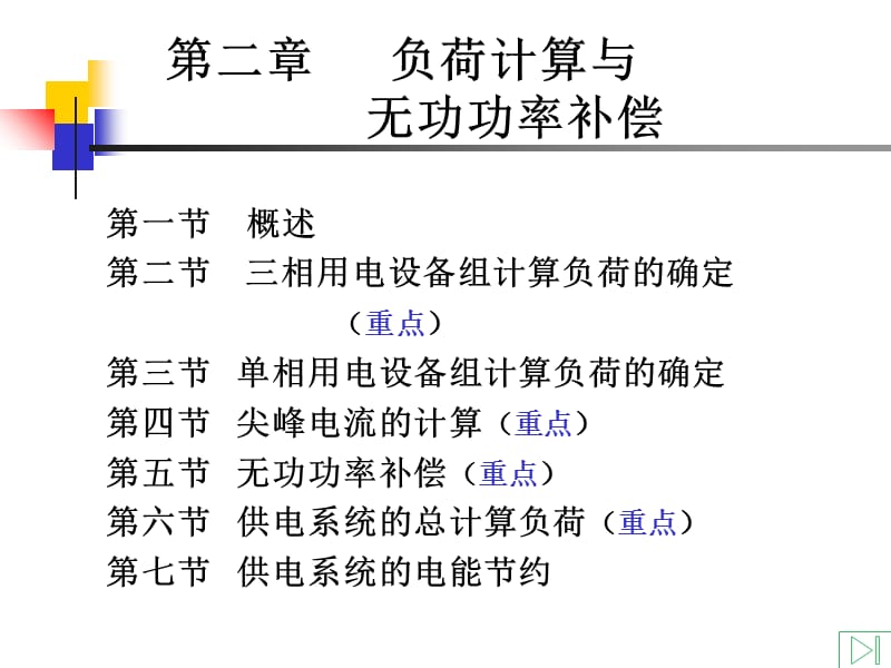 工厂供电负荷计算与无功功率补偿.ppt_第1页