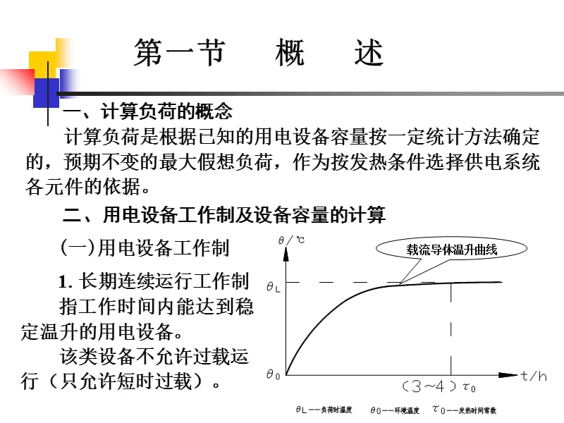 工厂供电负荷计算与无功功率补偿.ppt_第2页