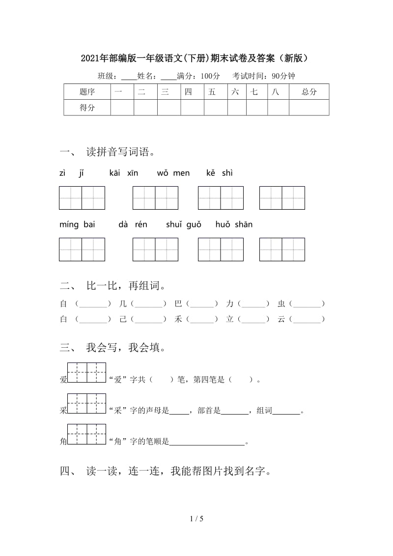 2021年部编版一年级语文(下册)期末试卷及答案（新版）.doc_第1页