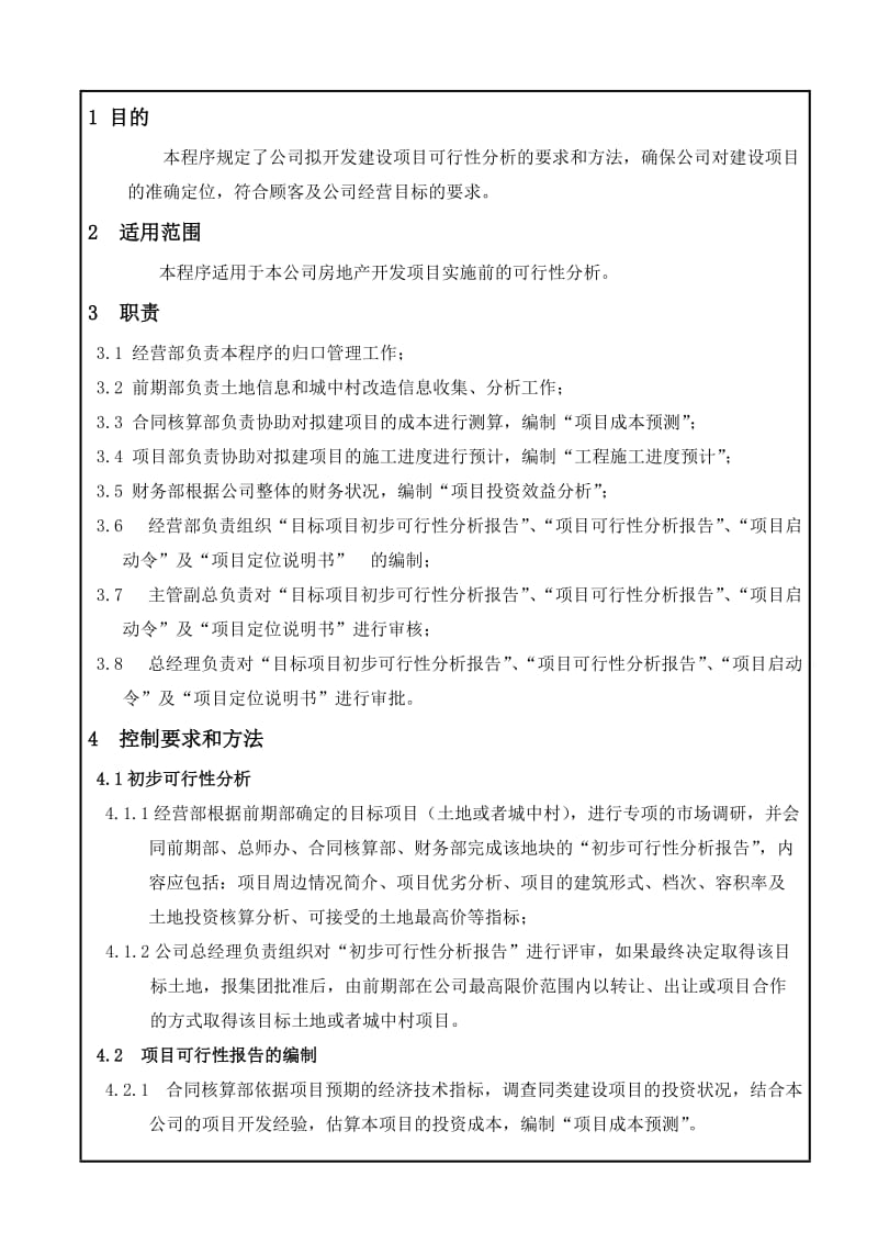 项目可行性分析控制程序.doc_第1页