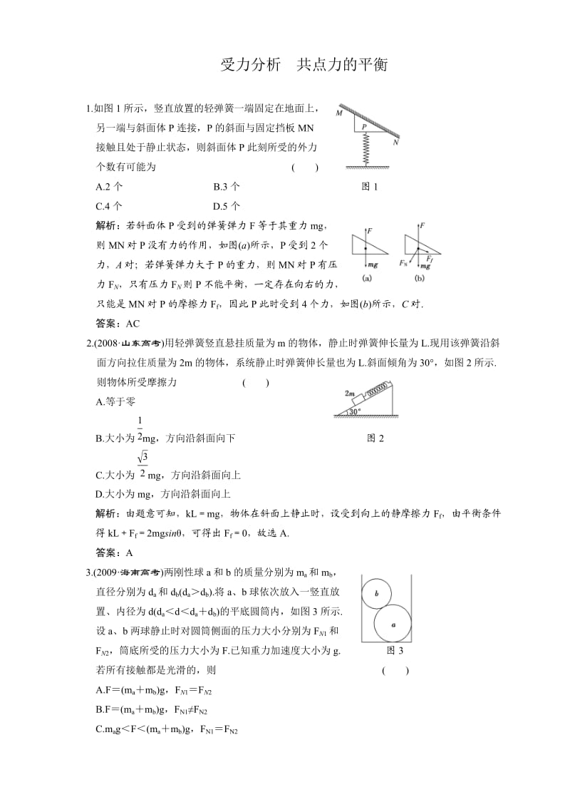 高考物理第一轮复习单元检测试题3.doc_第1页