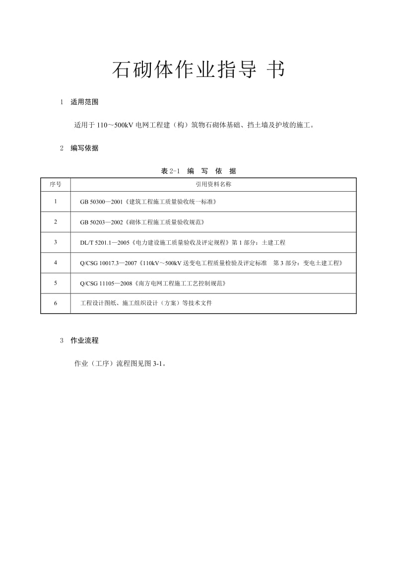 变电土建：石砌体作业指导书.docx_第1页