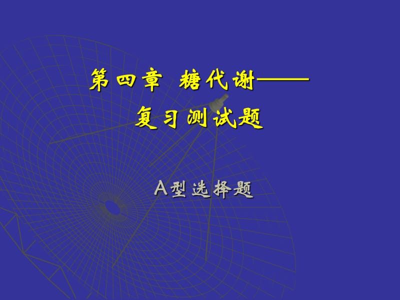 糖代谢复习测试题.ppt_第1页