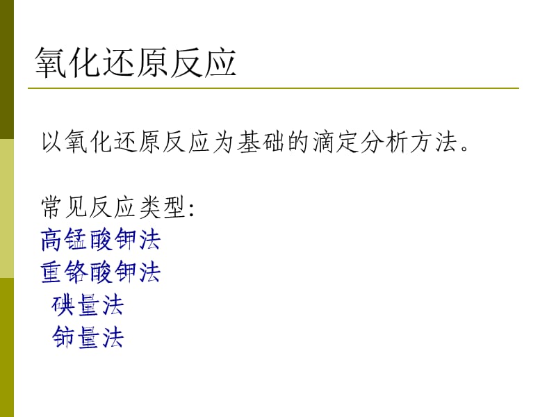 氧化还原滴定法 第一节 条件电极电势和氧化还原反应的程度.ppt_第1页