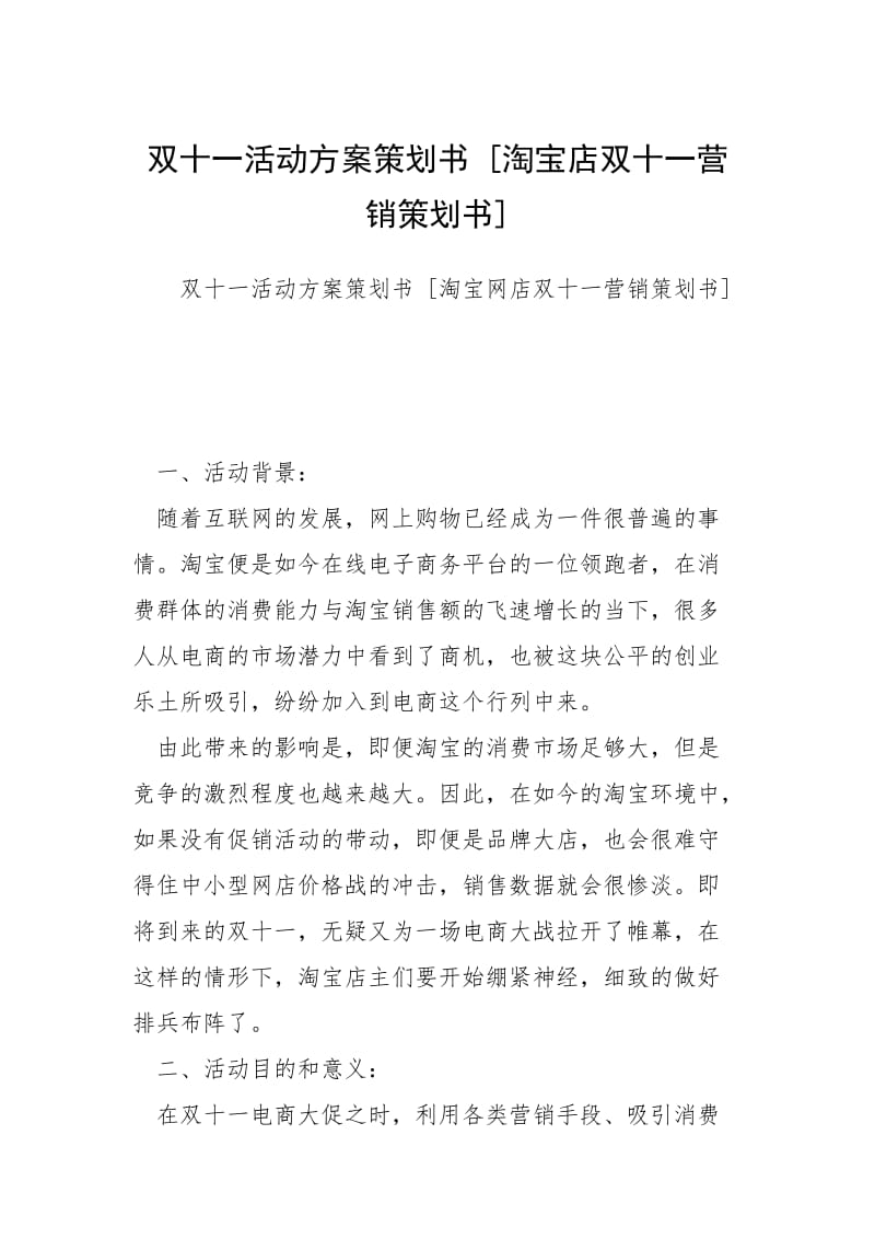 双十一活动方案策划书 [淘宝店双十一营销策划书] .docx_第1页