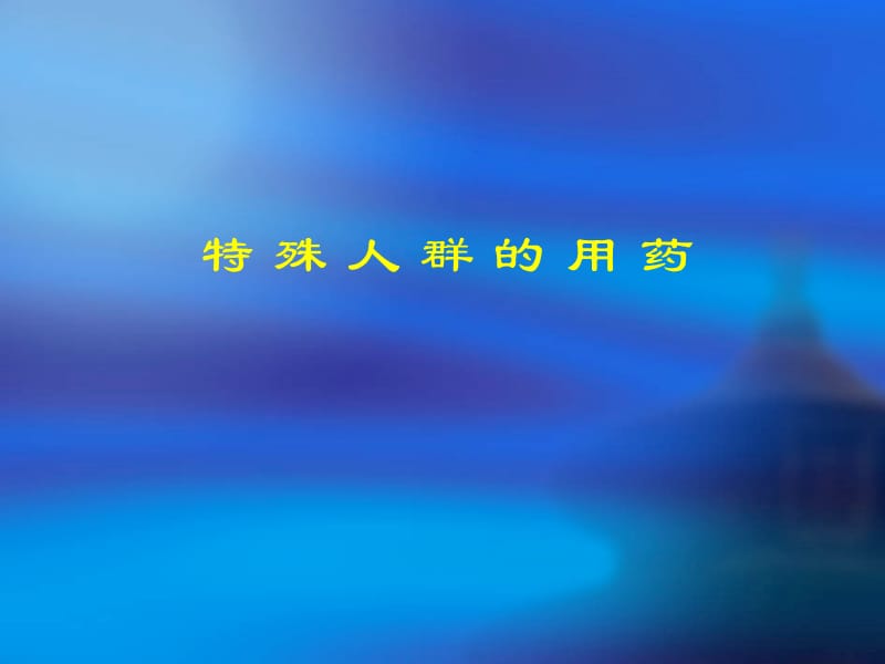 特殊人群用药.ppt_第1页