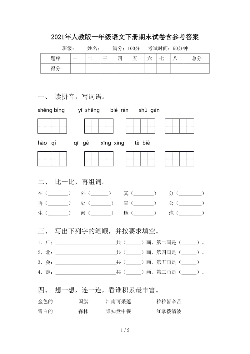 2021年人教版一年级语文下册期末试卷含参考答案.doc_第1页