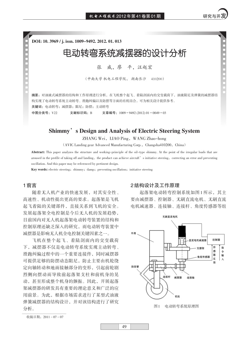 电动转弯系统减摆器的设计分析_张威.pdf_第1页