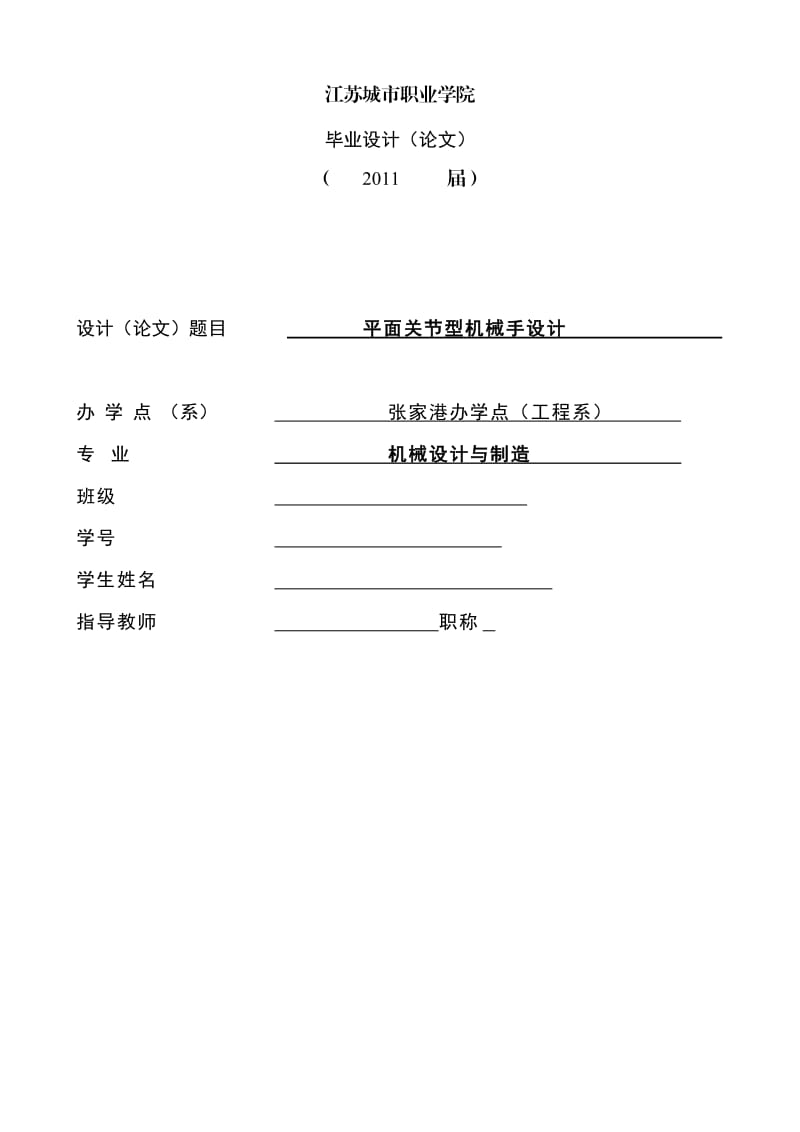 平面关节型机械手设计(毕业论文).doc_第1页