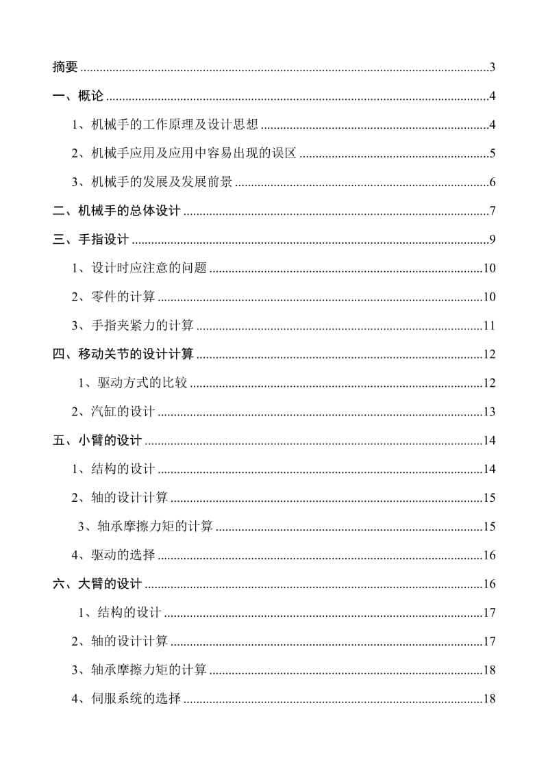 平面关节型机械手设计(毕业论文).doc_第2页