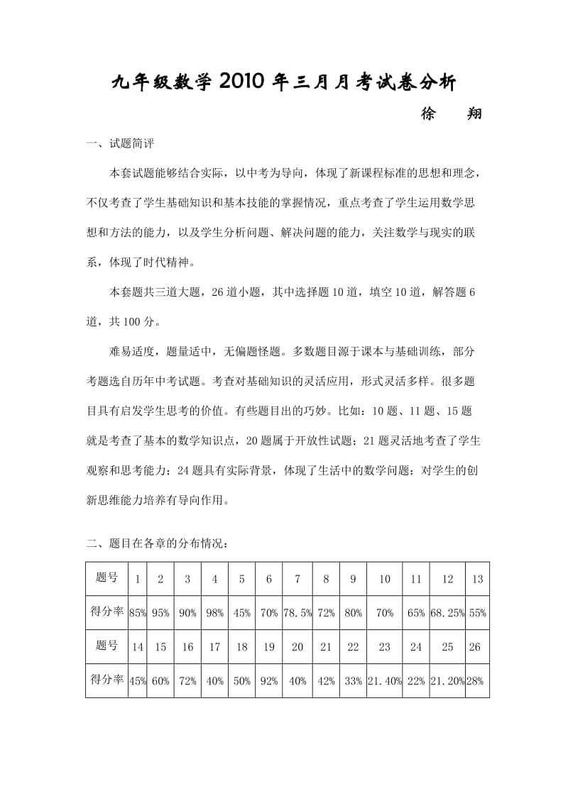 九年级数学第一次月考试卷分析.doc_第1页