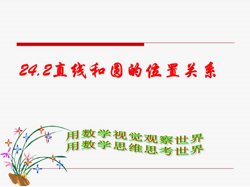 2422直线和圆的位置关系（1）.ppt_第1页