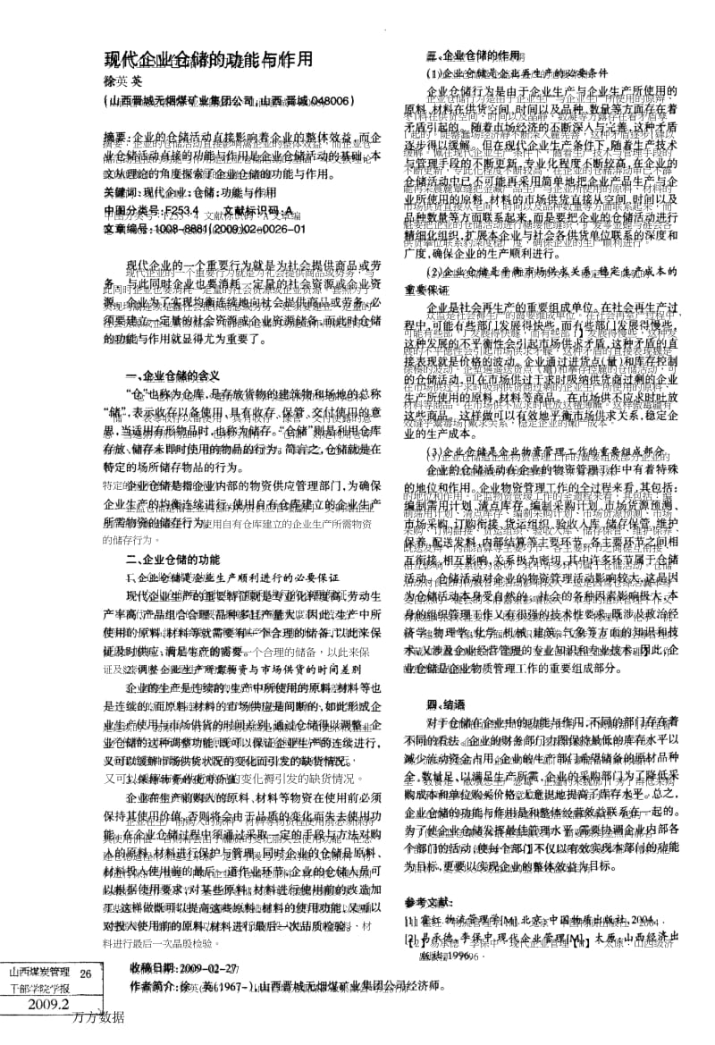 现代企业仓储的功能与作用.docx_第1页