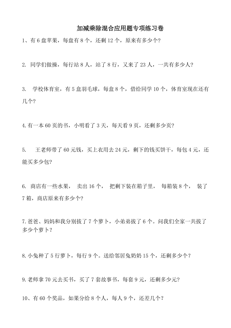 加减乘除混合应用题专项练习卷.doc_第1页