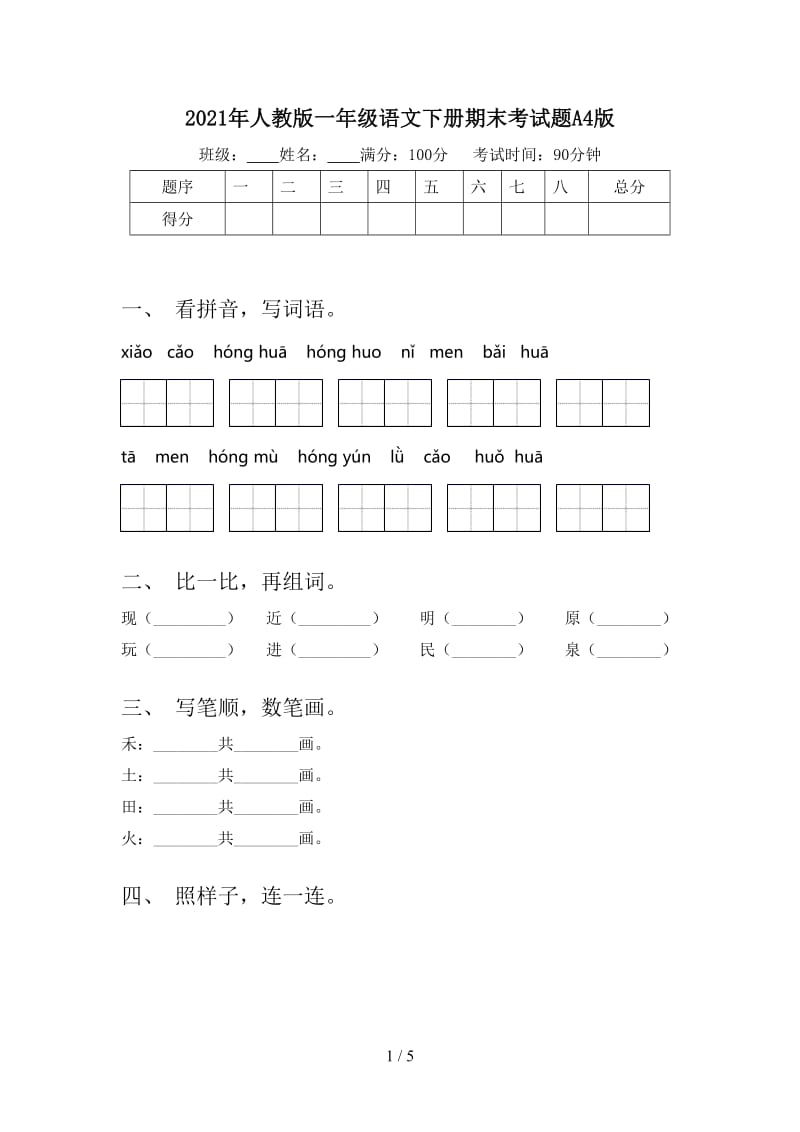 2021年人教版一年级语文下册期末考试题A4版.doc_第1页