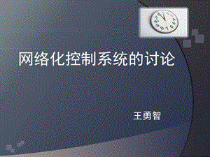 网络化控制研讨.ppt