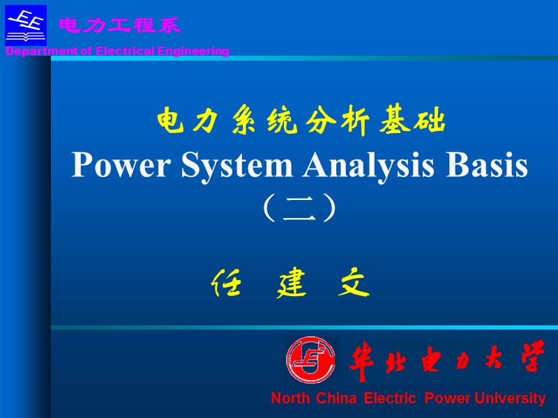 电力系统分析基础(第二章)1.ppt_第1页