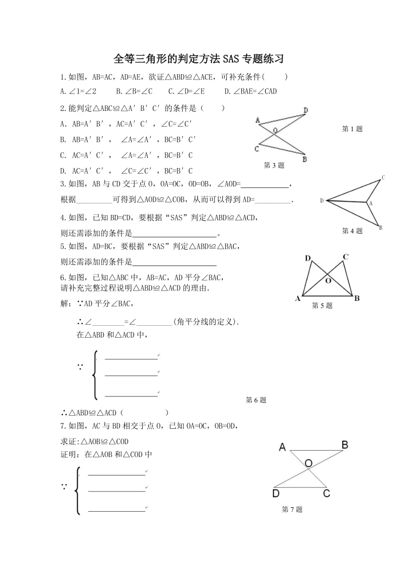 全等三角形SAS专题练习.doc_第1页