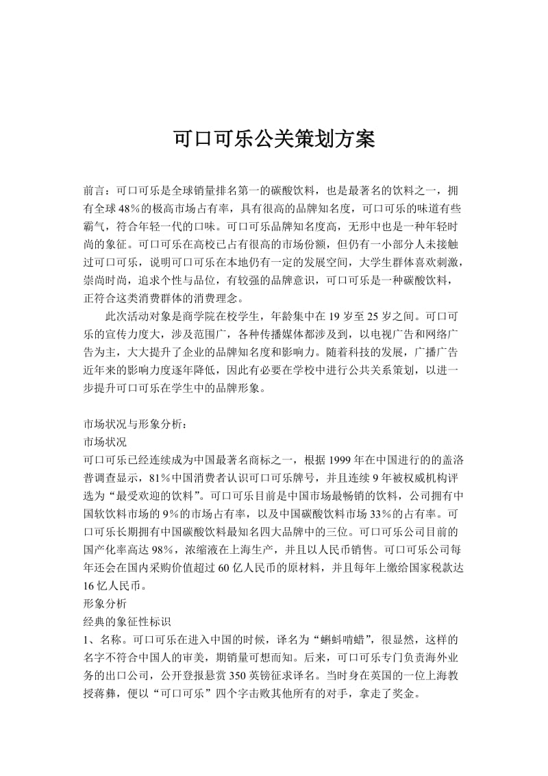 可口可乐公关策划方案28501.doc_第1页