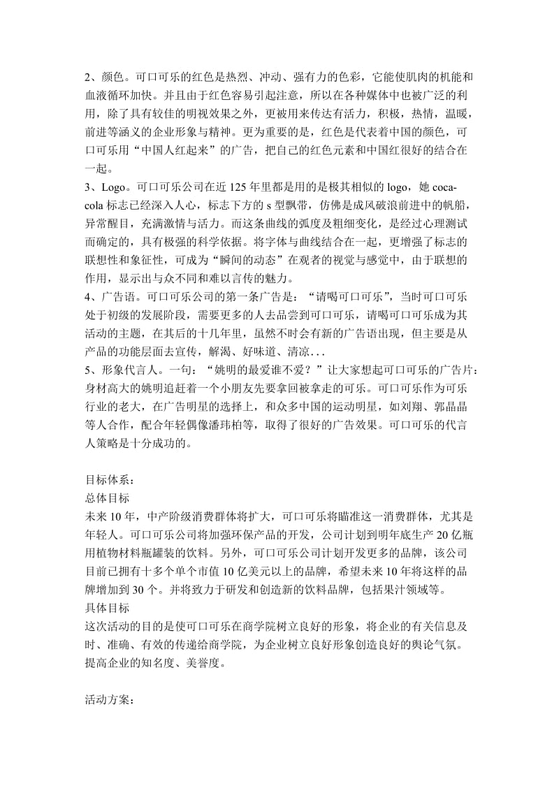 可口可乐公关策划方案28501.doc_第2页