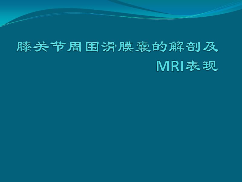 膝关节周围滑膜囊的解剖及MRI表现.pptx_第1页