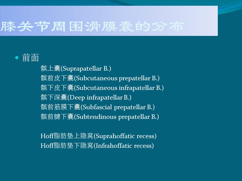 膝关节周围滑膜囊的解剖及MRI表现.pptx_第3页