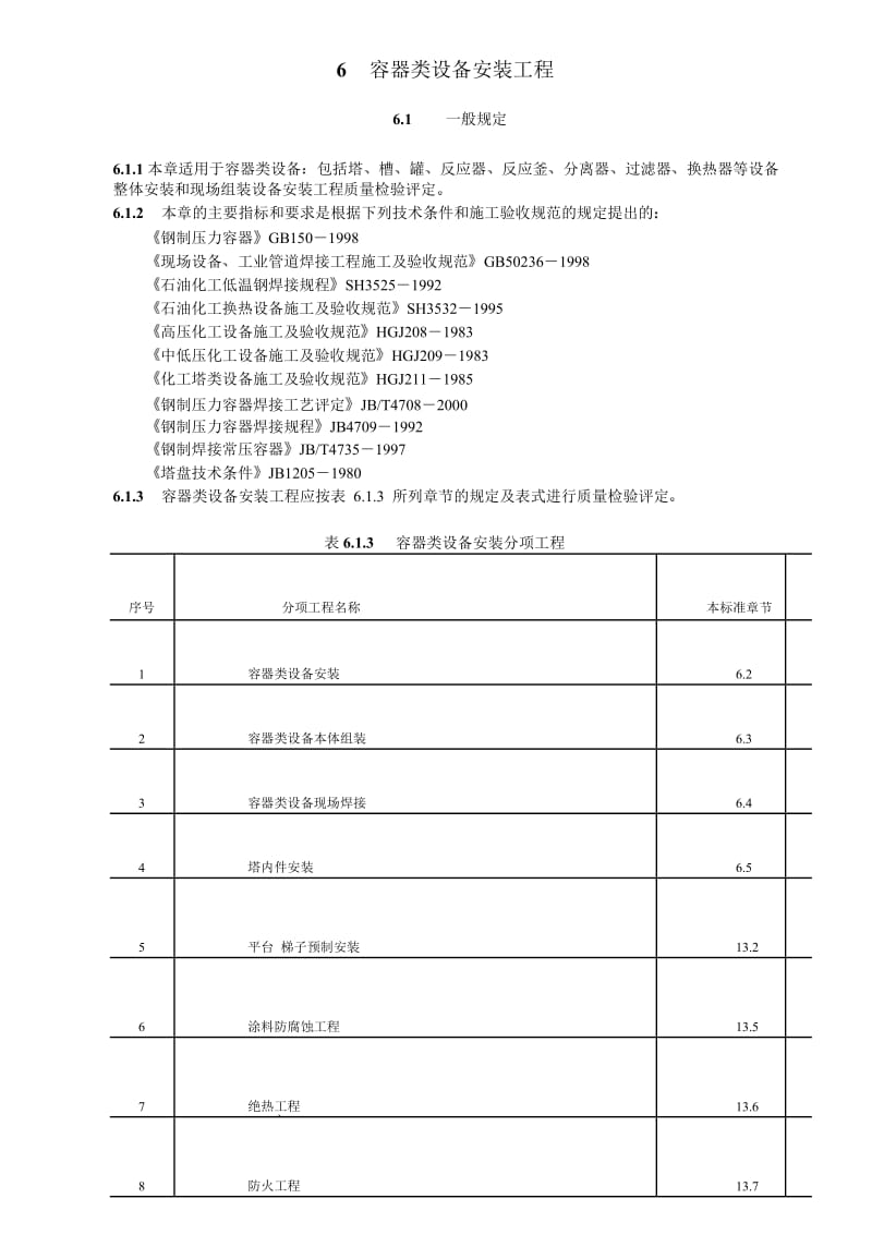 容器类设备安装.docx_第1页