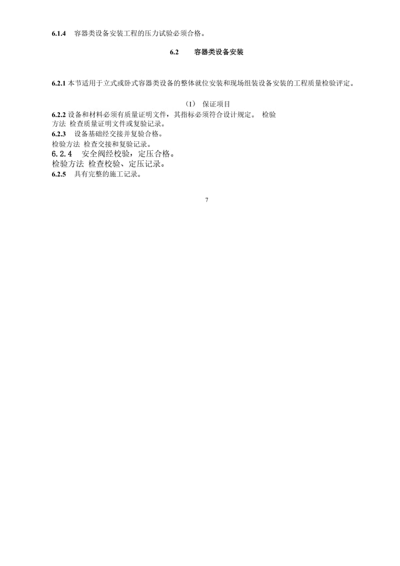 容器类设备安装.docx_第2页